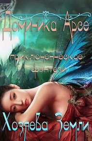 Обложка книги Хозяева Земли