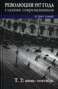 Обложка книги Революция 1917 года глазами современников. Том 2 (Июнь-сентябрь)