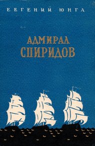 Обложка книги Адмирал Спиридов
