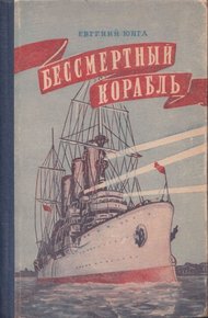 Обложка книги Бессмертный корабль