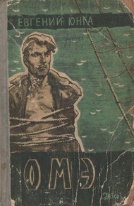 Обложка книги ОМЭ