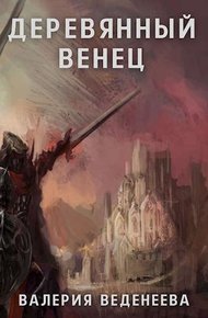Обложка книги Деревянный венец. Том 1