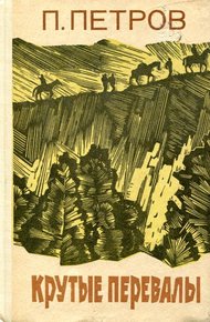 Обложка книги Крутые перевалы