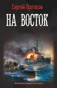 Обложка книги На восток
