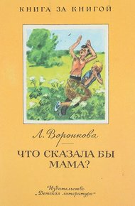 Что сказала бы мама?