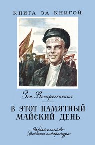 Обложка книги В этот памятный майский день