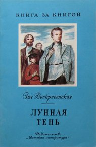 Обложка книги Лунная тень