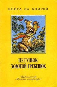Обложка книги Петушок - золотой гребешок