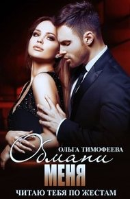 Обложка книги Обмани меня