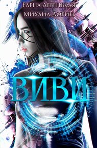 Обложка книги Виви. Проект A.I.C.S