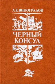Черный консул