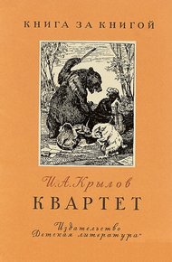 Квартет