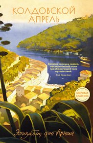 Обложка книги Колдовской апрель