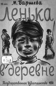 Обложка книги Лёнька в деревне