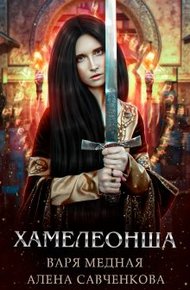 Обложка книги Хамелеонша