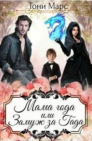 Обложка книги Мама года или Замуж за гада