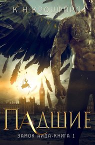 Обложка книги Падшие