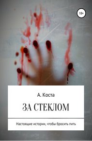 Обложка книги За стеклом