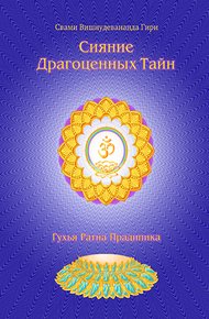 Обложка книги Сияние драгоценных тайн лайя йоги. Том 1