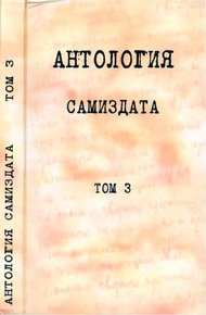 Обложка книги Антология самиздата. Том 3