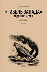 Обложка книги «Гибель Запада» и другие мемы. Из истории расхожих идей и словесных формул