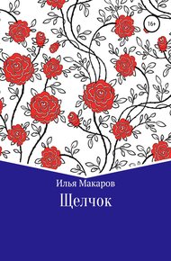 Обложка книги Щелчок