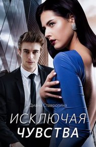 Обложка книги Исключая чувства