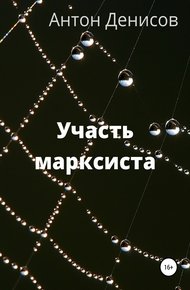 Обложка книги Участь марксиста