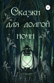 Обложка книги Сказки для долгой ночи