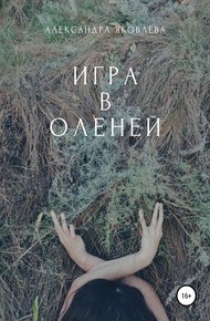 Обложка книги Игра в оленей