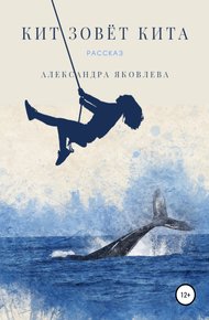 Обложка книги Кит зовёт кита