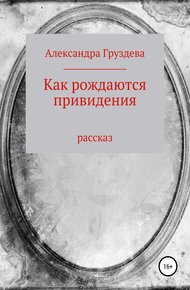 Обложка книги Как рождаются привидения