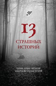 Обложка книги 13 страшных историй