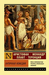 Обложка книги Античная комедия
