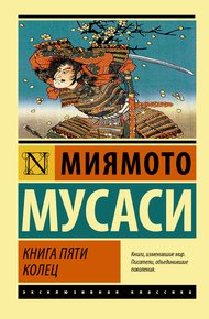 Обложка книги Книга пяти колец