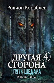 Обложка книги Путь Шедара