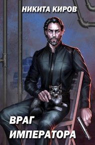 Обложка книги Враг императора