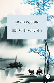 Обложка книги Дело о Тихой Луне