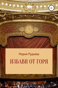 Обложка книги Избави от горя