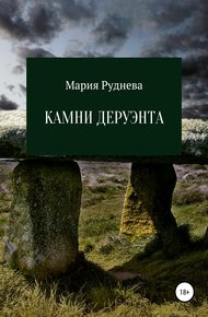 Обложка книги Камни Деруэнта