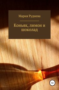 Обложка книги Коньяк, лимон и шоколад
