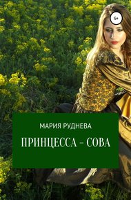 Обложка книги Принцесса – Сова