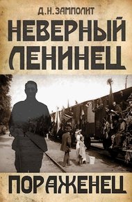 Обложка книги Пораженец