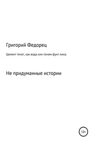 Обложка книги Цемент течет как вода, или Почем фунт лиха