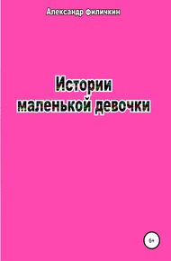Истории маленькой девочки