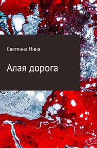Обложка книги Алая дорога