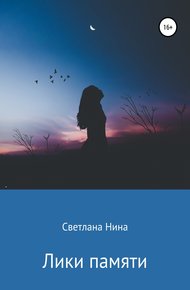 Обложка книги Лики памяти