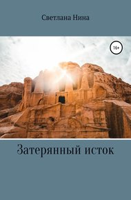 Обложка книги Затерянный исток