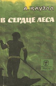 В сердце леса