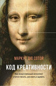 Обложка книги Код креативности. Как искусственный интеллект учится писать, рисовать и думать